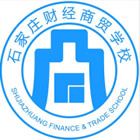 石家莊財經(jīng)商貿學校